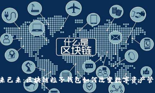 未来已来：区块链粒子钱包如何改变数字资产管理？