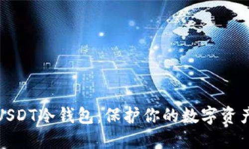 如何制作USDT冷钱包：保护你的数字资产不被盗窃