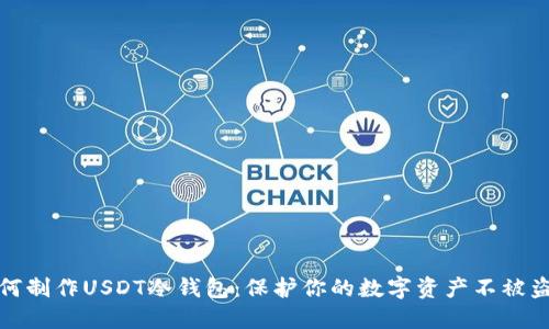 如何制作USDT冷钱包：保护你的数字资产不被盗窃