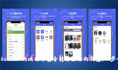 如何将Okcoin上的比特币安全转移至你的钱包：一步一步指南