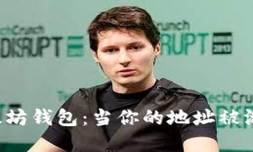  如何保护你的以太坊钱包：当你的地址被泄露后，你该怎么办？