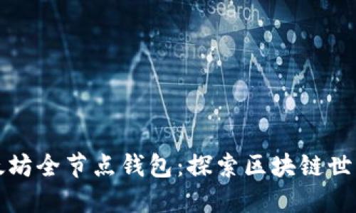 如何搭建以太坊全节点钱包：探索区块链世界的终极指南