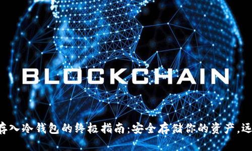 虚拟币存入冷钱包的终极指南：安全存储你的资产，远离黑客！