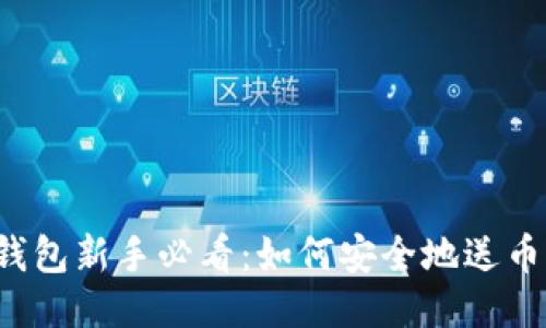 比特币钱包新手必看：如何安全地送币与收币？
