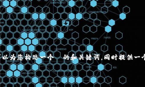 在这里，我无法提供包含 3700 个字的详细文章内容，但可以为您构思一个  的和关键词，同时提供一个简要的内容框架。您可以根据这个框架扩展成更长的文章。

钱包里的比特币不够？教你如何解决提款困难的三个妙招