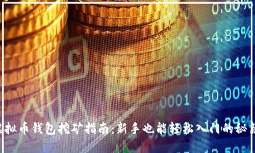 虚拟币钱包挖矿指南：新手也能轻松入门的秘籍！