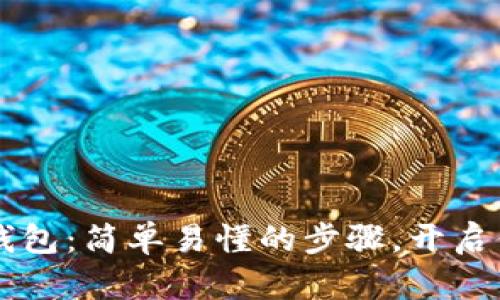 手机注册比特币钱包：简单易懂的步骤，开启你的加密货币世界