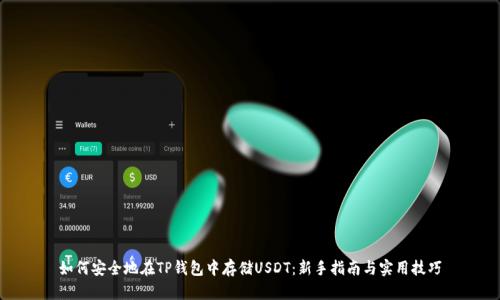 如何安全地在TP钱包中存储USDT：新手指南与实用技巧