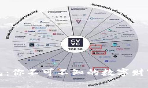 比特币钱包：你不可不知的数字财富管理工具