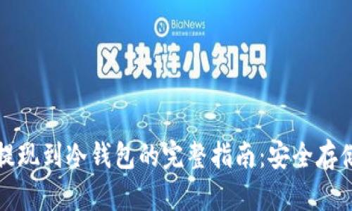 轻松把比特币提现到冷钱包的完整指南：安全存储你的数字资产
