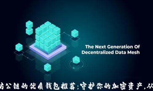 
支持以太坊公链的优质钱包推荐：守护你的加密资产，从这里开始！