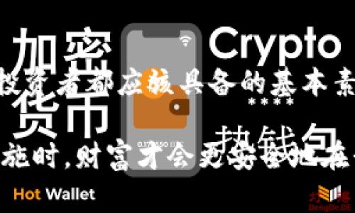 USDT钱包被盗：你需要知道的真相与防范方法

USDT, 钱包被盗, 加密货币安全, 防范措施/guanjianci

引言：USDT钱包被盗的背后真相
在现今数字经济时代，USDT（泰达币）作为一种广受欢迎的稳定币，在加密货币市场中扮演着重要的角色。但与此同时，USDT钱包被盗的事件也频频发生，这让许多投资者感到恐惧：这到底是怎么回事？加密货币的世界真的如此不安全吗？

在这篇文章中，我们将深入探讨USDT钱包被盗的原因、影响，以及如何有效地保护自己的资金安全。或许你已经看到新闻报道了类似的事件，但在背后的真相常常被忽视。那么，准备好了吗？让我们一起来破解这个谜团……

为什么USDT钱包会被盗：技术与人性的结合
USDT钱包被盗的事件，通常都是由于技术漏洞与人性弱点的结合。首先，技术方面，许多用户没有充分了解加密货币的安全性，导致他们的私钥、助记词等重要信息泄露。例如，一些用户可能在不安全的网络环境下访问钱包，或者使用了不可信的应用。在这些情况下，黑客就有机会入侵系统，窃取资产。

另一方面，人性也是一把双刃剑。很多人对投资加密货币的热情，常常使他们变得无所顾忌，容易掉进一些诈骗的陷阱。例如，假冒的技术支持、钓鱼网站等，都利用了人们对盈利快速的渴望。这种情况下，受害者往往会在不自知的情况下，泄露了自己的信息。

常见的USDT钱包被盗案例分析
在过去的几年里，我们见证了不少USDT钱包被盗的案例，这些事件让人震惊，也帮助我们学习到了如何更好地保护自己的资产。就拿某知名交易所的用户来说，他们在接收到一封看似来自交易所的邮件后，点击了链接，结果被引导至一个仿冒网站，并在登录后，瞬间丢失了账户中的所有USDT。

另一个案例则是某投资者在使用未知来源的钱包应用程序时，未能仔细审查其安全性，结果钱包被攻破，资金一夜之间蒸发。在这些例子中，我们可以清楚地看到，种种原因都表明了柚子链的脆弱以及投资者缺乏警惕的重要性。

如何有效防范USDT钱包被盗
经历了这些令人痛心的事件后，很多人都意识到，拥有安全的钱包和保护机制是多么的重要。那么，怎样才能有效防范USDT钱包被盗呢？这里有几点实用的建议：

1. **选择安全的钱包**：在选择USDT钱包时，一定要选择那些信誉良好且经过验证的钱包，例如硬件钱包或知名软件钱包。同时，确保这些钱包是官方渠道下载的，不要随意点击不明链接。

2. **定期更新密码**：设置复杂且独一无二的密码，定期更换密码，能够有效降低被破解的风险。此外，启用双重验证功能能进一步保护你的账户，即使黑客获得了你的密码，也无法轻易访问。

3. **谨防钓鱼攻击**：当收到来自交易所或者钱包服务提供商的邮件时，要仔细检查发件地址是否正规，并不要轻易点击链接。输入网址时，最好手动输入完整的URL，而不是通过搜索引擎点击链接。

4. **定期备份助记词和私钥**：正确地备份你的助记词和私钥，并将其保存在安全的地方。在遇到紧急情况时，你可以恢复自己的钱包。

结论：安全投资，理性分析
回归本质，加密货币的世界充满了机会与风险，合理的投资方式是保护你的资产不会轻易被盗。保持警惕，学习相关的安全知识，是每一个投资者都应该具备的基本素养。

记住，财富的积累不是一蹴而就的，而是需要智慧、耐心与对风险的敏感。当我们能更好地理解USDT钱包被盗的真相，并采用有效的防范措施时，财富才会更安全地在我们手中流动。那么，你准备好为你的数字财富保驾护航了吗？随着科技的不断发展，保持学习与警惕，是我们每一个人都必须践行的责任。