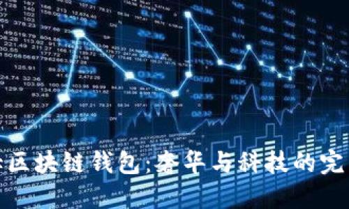 爱马仕区块链钱包：奢华与科技的完美结合