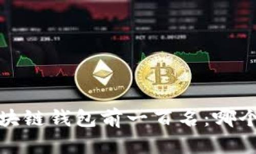 2023年区块链钱包前一百名：哪个最适合你？