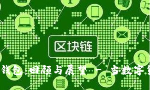 2012年区块链钱包：回顾与展望 - 当数字货币的曙光初现