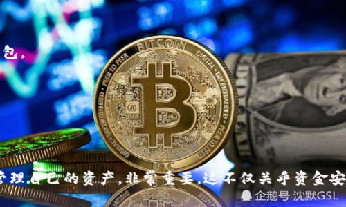 比特币钱包是用来存储、发送和接收比特币的工具。它可以是软件、网站或硬件，帮助用户管理他们的比特币资产。比特币钱包实际上并不存储比特币本身，而是管理用户对比特币区块链上资金的访问权限，通常通过公钥和私钥的方式实现。

### 比特币钱包的分类

1. **热钱包（Hot Wallet）**：
   热钱包是指在线或联网的比特币钱包，便于用户随时随地访问自己的比特币。这类钱包通常在交易所或第三方平台上，虽然使用方便，但由于与互联网连接，安全性相对较低。

2. **冷钱包（Cold Wallet）**：
   冷钱包是一种离线存储的比特币钱包，通常以硬件设备、纸质钱包等形式存在。冷钱包的安全性更高，适合长期存储比特币，不容易受到网络攻击。

### 如何选择比特币钱包

选择比特币钱包时，用户需要考虑几个因素：
1. **安全性**：
   确保钱包提供强大的安全措施，比如双重身份验证和加密功能。

2. **易用性**：
   特别是对于新手用户，一个界面友好、操作简单的钱包至关重要。

3. **支持的币种**：
   如果你不仅要存储比特币，还要使用其他加密货币，确保钱包支持多种币种。

4. **备份和恢复功能**：
   一个好的钱包应该提供易于使用的备份和恢复选项，以防止数据丢失。

### 使用比特币钱包的注意事项

使用比特币钱包时，有几个重要的注意事项：
1. **私钥安全**：
   私钥是你访问比特币的唯一方式，务必将其保密，不要分享给任何人。

2. **识别欺诈**：
   网络上存在很多虚假的钱包和诈骗项目，确保只在官方网站或信誉良好的平台上下载安装钱包。

3. **定期更新**：
   保持钱包软件的更新，确保使用最新的安全补丁，以降低被攻击的风险。

### 结论

比特币钱包对于每一个想要进入加密货币领域的人都是不可或缺的。选择合适的钱包并安全地管理自己的资产，非常重要。这不仅关乎资金安全，更是对未来投资的一种保护...
