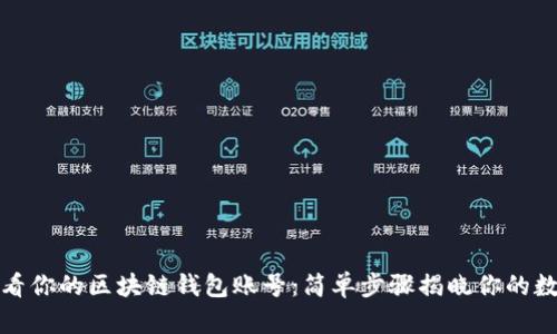如何查看你的区块链钱包账号：简单步骤揭晓你的数字财富