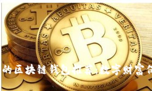 2023年最安全的区块链钱包推荐：数字财富保护的必备选择