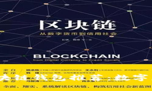 2023年最安全的区块链钱包推荐：数字财富保护的必备选择