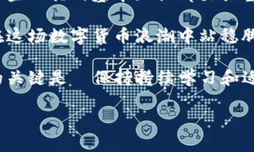 以太坊（Ethereum）作为一种广泛使用的区块链平台，确实有钱包。以太坊钱包是存储以太坊及其代币（如ERC-20代币）的工具，用户可以使用这些钱包来发送、接收和管理他们的数字资产。在这篇文章中，我们将深入探讨以太坊钱包的种类、如何使用它们，以及选择合适钱包的关键因素。

以太坊钱包的种类

首先，让我们看看以太坊钱包的主要类型。每种钱包都有其特定的优缺点，你需要根据自己的需求，选择最合适的那一种。

h41. 热钱包/h4
热钱包是指那些通过互联网连接的数字钱包。它们通常方便易用，适合日常交易。
例如，MetaMask就是一个非常流行的以太坊热钱包，用户可以通过浏览器扩展程序直接访问它。
然而，热钱包也因其与互联网的连接而相对较不安全，很容易受到恶意攻击，比如网络钓鱼或黑客入侵。

h42. 冷钱包/h4
冷钱包则是指那些离线的数字钱包，安全性更高，适合存储大量以太坊和代币。
硬件钱包（如Ledger和Trezor）是最常见的冷钱包类型，因为它们可以提供额外的安全层。例如，用户可以将私钥存储在设备上，而不是在互联网上。

h43. 软件钱包和纸钱包/h4
软件钱包通常是手机应用或桌面应用，提供了热钱包的便捷和冷钱包的安全性之间的平衡。而纸钱包则是一种生成私钥和公开地址的方式，用户可以将其打印出来，保持离线状态，以提高安全性。

如何使用以太坊钱包

使用以太坊钱包其实并不复杂，从创建、发送到接收，只要了解一些基本步骤即可顺利进行。

h41. 创建钱包/h4
首先，你需要选择合适的钱包类型，并下载或获取。以MetaMask为例，你只需访问其官方网站，下载并安装扩展程序。
接着，你需要创建一个新钱包。记得妥善保存助记词或私钥，这是恢复钱包访问的关键所在。请不要把它们随便分享给他人，这也是安全操作的一部分。

h42. 发送以太坊/h4
如果你想要发送以太坊，你只需在钱包应用中点击“发送”或类似按钮，输入接收者的地址和发送金额。
确认交易后，网络会处理该请求，通常会在几分钟内完成。然而，一定要仔细检查地址是否正确，因为一旦发送，交易就无法撤回。

h43. 接收以太坊/h4
接收以太坊则同样简单，找到你的钱包地址，分享给对方。通常，你可以选择可视化的二维码，进一步简化过程。
不过，人人都一样要小心，在分享地址时，确保与正确的人分享，不然后果将不堪设想...

选择合适钱包的关键因素

当你在众多以太坊钱包中犹豫不决时，有几个因素可以帮助你做出明智的选择。让我们逐一分析。

h41. 安全性/h4
这是选择以太坊钱包时最重要的因素之一。冷钱包通常更安全，但热钱包在便利性上占优势。确保选择一个有良好声誉和安全措施的钱包，例如双重认证。

h42. 用户体验/h4
用户界面是另一个需要考虑的方面。你希望钱包操作起来简单直观，而不是复杂且困难的。如果一个钱包的界面让你感到困惑...那你可能在现金流转时感到焦虑。

h43. 兼容性/h4
有些钱包仅支持以太坊，另一些则支持多种加密货币。如果你计划持有多种数字资产，可以考虑一个多功能的钱包，这样可以为你节省空间和时间。

h44. 社区支持和更新/h4
一个活跃的开发社区意味着钱包将会得到定期更新和安全补丁。这是为了防止潜在的漏洞和利用点。

常见问题解答

h41. 以太坊钱包安全吗？/h4
安全性取决于你选择的钱包类型。冷钱包相对更安全，热钱包则容易受到网络攻击。重要的是遵循安全操作，例如定期更新和使用强密码。

h42. 我可以在手机上使用以太坊钱包吗？/h4
当然可以！许多以太坊钱包有专门的移动应用供用户下载，方便随时随地管理资产。

h43. 发送以太坊需要多少钱的手续费？/h4
以太坊网络交易手续费会有所波动，通常会在网络繁忙时上涨。用户可以在交易时选择支付的手续费，以控制交易的速度。

总结

以太坊钱包是管理你的数字资产的必备工具。无论你是在日常交易中频繁使用热钱包，还是将大部分资产存储在冷钱包中，了解这些工具的基本知识都至关重要。而选择合适钱包的关键则在于安全性、用户体验、兼容性以及社区支持。

在今后的数字货币时代，以太坊钱包将继续发挥重要作用。掌握钱包的操作不仅能让你在加密货币投资中游刃有余，也能帮助你在这场数字货币浪潮中站稳脚跟。

无论你是新手小白还是老练的投资者，理解这些概念都能让你的以太坊之旅更加顺畅。今后无论钱包的发展趋势如何，永远不失的关键是—保持持续学习和适量谨慎。 

这一切...真的不再是一个困惑的领域，而是一个让你掌握自己资产的渠道。