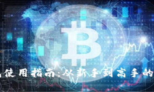 区块链钱包使用指南：从新手到高手的全方位解析