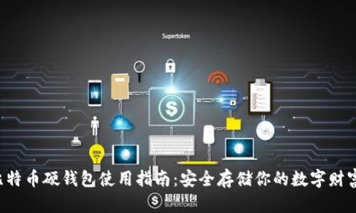 比特币硬钱包使用指南：安全存储你的数字财富！
