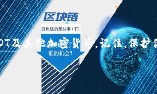 在讨论USDT钱包是否有私钥之前，我们需要先了解一些关于加密货币钱包的基本概念。

什么是USDT钱包
USDT，即Tether，是一种基于区块链的稳定币，其价值通常与美元挂钩。USDT钱包是用来存储、发送和接收USDT的数字钱包。在加密货币的世界中，钱包有两种主要类型：热钱包和冷钱包。

私钥的重要性
私钥是控制加密货币和执行交易的关键。拥有私钥的人实际上是该钱包中资产的拥有者。没有私钥，用户将无法访问钱包中的加密货币，这也是为什么在数字货币的存储和管理中，私钥的安全性至关重要。

USDT钱包是否有私钥
USDT钱包的确存在私钥。每个钱包，无论是用于储存比特币、以太坊还是USDT，都会有一组与其资产控制相关的私钥。这个私钥与公共地址配对，确保只有拥有私钥的人才能访问该钱包的资产。

热钱包与冷钱包的私钥管理
热钱包通常是在线钱包，如交易所提供的钱包或移动应用。这些钱包的私钥有时会由服务提供商托管，这意味着用户不完全控制私钥。在这种情况下，用户依赖于平台的安全性和可靠性。这带来了便利性，但也有一定的风险——如果平台被黑客攻击，用户的资产可能面临危险。

相比之下，冷钱包是离线存储的方式，例如硬件钱包或纸钱包。在这种情况下，用户拥有完整的私钥，不需要依赖任何第三方。尽管这种方式相对繁琐，但它在安全性方面提供了更高的保障，特别适合长期持有者。

如何安全地管理USDT钱包的私钥
确保私钥的安全是保护USDT及其他加密资产的关键。以下是一些推荐的最佳实践：
ul
    listrong定期备份：/strong务必定期备份你的钱包和私钥，存储在安全的地方。/li
    listrong使用硬件钱包：/strong如果可能，使用硬件钱包存储大额资产。硬件钱包提供了更高的安全性。/li
    listrong多重签名钱包：/strong考虑使用多重签名钱包，要求多个私钥来发起交易，从而增加安全性。/li
    listrong防钓鱼：/strong关注网络诈骗，确保你不会在不安全的网站上输入私钥。/li
/ul

在选择USDT钱包时要考虑的因素
选择合适的USDT钱包时，需要考虑多个因素，包括安全性、易用性和支持的平台。以下是一些建议：
ul
    listrong安全性：/strong查询钱包提供的安全功能，如私钥存储方式、两步验证等。/li
    listrong用户评价：/strong查找其他用户的反馈，了解该钱包的优缺点。/li
    listrong费用：/strong了解使用该钱包的费用结构，包括交易费用。/li
    listrong支持的币种：/strong确保钱包支持你计划持有的所有加密资产，包括USDT及其他相关的稳定币。/li
/ul

总结
总的来说，USDT钱包是有私钥的，无论你选择热钱包还是冷钱包，私钥都是访问和管理资产的关键。通过理解钱包的类型和私钥管理，可以更安全地使用USDT及其他加密货币。记住，保护你的私钥就等于保护你的资产。在这个数字货币迅速发展的时代，更多的人开始关注和使用USDT，安全、便捷的管理将成为每个投资者必须考虑的重要部分。

希望上述内容能为你提供对USDT钱包和私钥的清晰理解。如果你还有任何疑问或需要进一步的信息，欢迎随时交流！