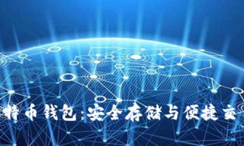 解密APP比特币钱包：安全存储与便捷交易的新选择