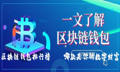 2023年区块链钱包排行榜——哪款是你的数字财富守护神？