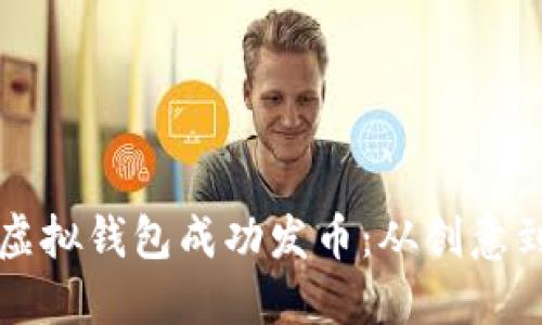 如何利用以太坊虚拟钱包成功发币：从创意到实施的全面指南
