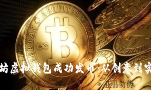 如何利用以太坊虚拟钱包成功发币：从创意到实施的全面指南