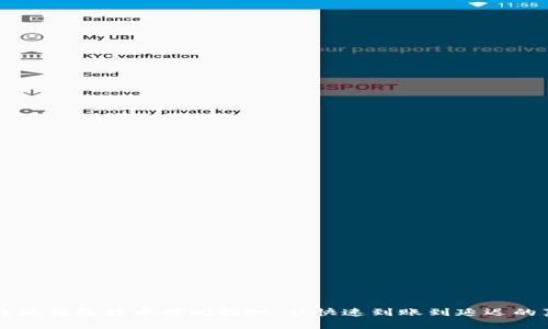 比特派钱包转币时间揭秘：从快速到账到延迟的真相