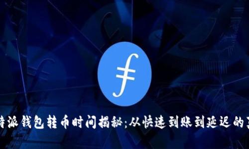 比特派钱包转币时间揭秘：从快速到账到延迟的真相