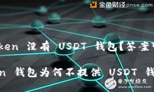 为什么 ImToken 没有 USDT 钱包？答案可能让你惊讶！

揭秘 ImToken 钱包为何不提供 USDT 钱包支持