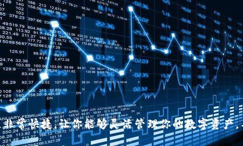 在TP钱包中将USDT换成TRX的过程相对简单，下面是一个详细的步骤指南：

第一步：准备工作
在开始之前，确保你的TP钱包已经安装并且已经创建了钱包账户。如果你还没有账户，可以在应用商店下载TP钱包，并按照提示完成注册。

第二步：充值USDT
首先，你需要确保你的TP钱包里有足够的USDT。如果没有USDT，你可以通过交易所或者其他渠道充值到你的TP钱包中。

第三步：进入交易界面
打开TP钱包，进入你的钱包界面。在首页，你会看到“交易”选项。点击进入交易界面，这是你兑换资产的地方。

第四步：选择交易对
在交易页面，通常会有各种资产的交易对可供选择。你需要选择“USDT/ TRX”交易对。这个选项可能在“兑换”或者“交易”类的标签中。

第五步：输入兑换数量
在选择了交易对之后，输入你希望兑换的USDT数量。系统会自动计算出你能获得的TRX数量。注意，可能会有交易手续费，因此最好预留一些额外的USDT以应对手续费。

第六步：确认交易
检查你输入的信息是否正确，确认无误后，点击“兑换”或者“确认”。有些交易可能需要两步验证，所以确保你的手机能够接收到验证码。

第七步：查看交易记录
交易完成后，你可以在TP钱包的“交易记录”中查看你的交易状态。一般情况下，交易会在几分钟内完成，但在网络拥堵的情况下可能需要更长时间。

第八步：确认TRX到账
最后，等待你的TRX到账。你可以在钱包页面查看你的资产余额，确认TRX是否已经成功到账。如果有任何问题，可以联系TP钱包的客服支持。

注意事项
在进行USDT和TRX的交易时，有几点需要注意：
ul
    li确保你选择的交易对正确无误。/li
    li了解市场行情，以便在合适的时机进行兑换。/li
    li检查交易手续费，确保不会超出你的预期。/li
    li保管好你的钱包私钥和助记词，以免资产丢失。/li
/ul

总结
通过以上步骤，你可以轻松地在TP钱包中将USDT兑换为TRX。这一过程非常快捷，让你能够灵活管理你的数字资产。不过，在每次交易的时候，保持警惕，确保你的资金安全，才是最重要的！