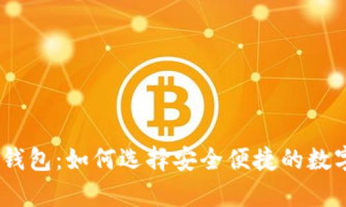 不实名的USDT钱包：如何选择安全便捷的数字资产存储方案