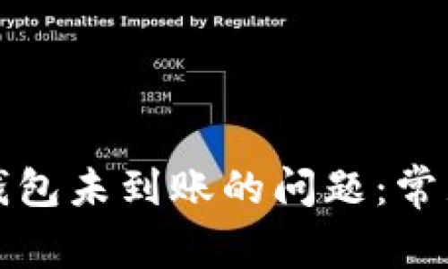 如何解决以太坊钱包未到账的问题：常见原因与解决方案