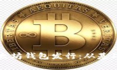如何顺利申请以太坊钱包