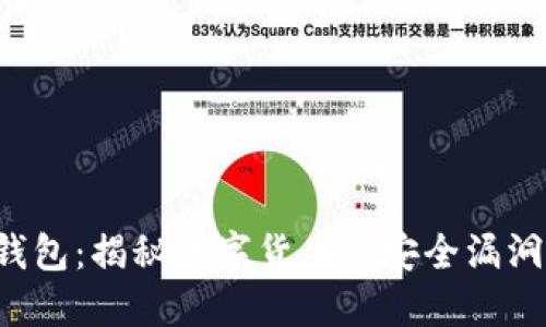 FBI破解比特币钱包：揭秘数字货币的安全漏洞与未来防范策略