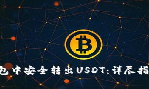 如何在BitKeep钱包中安全转出USDT：详尽指南与常见问题解答