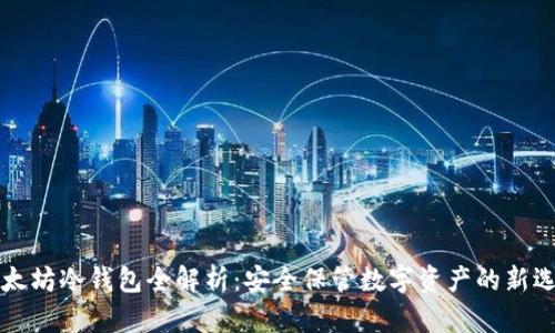 以太坊冷钱包全解析：安全保管数字资产的新选择