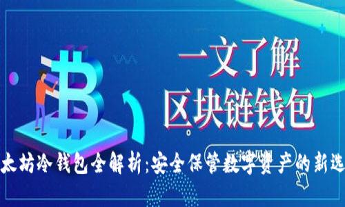 以太坊冷钱包全解析：安全保管数字资产的新选择
