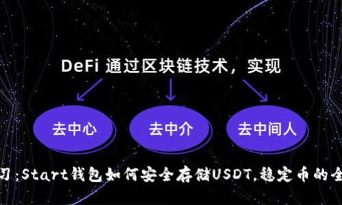 轻松学习：Start钱包如何安全存储USDT，稳定币的全新体验