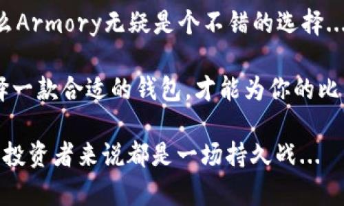   深度剖析Armory比特币钱包：安全性、用户体验与市场前景/  

 guanjianci 比特币钱包, Armory, 安全性, 用户体验/ guanjianci 

引言：比特币钱包为何如此重要？

在加密货币风起云涌的时代，比特币钱包成为了每一个投资者、持有者以及交易者必不可少的工具。然而，市面上钱包繁多，选择一款既安全又易用的比特币钱包显得尤为重要。这时候，Armory无疑浮现于众人的视野之中...

Armory比特币钱包简介

Armory是一款开源的比特币钱包，它凭借卓越的安全性和丰富的功能，吸引了大量用户的关注。作为一种“冷钱包”，Armory提供了用户对私钥的完全控制，这意味着你的比特币安全完全由你来掌控。而且，Armory具有超强的加密功能，它采用了多重签名技术，其安全性可谓层层把关...

强大的安全性：为何选择Armory？

安全性是Armory的一大卖点。首先，冷存储功能确保你的私钥不会在联网设备上留下痕迹，避免了黑客攻击的风险。这一点对于投资者尤其重要，因为黑客攻入热钱包的事件屡见不鲜... 

其次，Armory支持离线创建交易，这意味着即使在离线意味着银行系统遭到攻击的情况下，用户的比特币依然能够安全存储。此外，Armory的多重签名支持也是其安全性的又一体现，用户可以设置多个私钥对比特币进行控制，最大限度地降低了单点失败的风险...

用户体验：易用性与设计

虽然Armory在安全性上做得相当出色，但在用户体验方面却有些不够友好。如果你是初学者，Armory的设置界面可能会让人感到困惑。这种复杂性对于那些希望简单管理比特币的用户来说，确实是一个障碍...

然而，正所谓不怕慢，就怕站。投入一些时间去学习Armory的使用，掌握其设定和功能，往往会带来意想不到的收益。从交易记录到余额管理，Armory在细节上给予用户很多自定义空间，让你能够更好地掌控自己的加密资产...

市场前景：Armory的未来发展

在加密货币的市场中，Armory并不是唯一的比特币钱包，但它在安全性和功能丰富性上依旧具备优势。随着越来越多的人开始关注数字资产的安全性，像Armory这样的冷钱包无疑会继续受到青睐...

当然，Armory也面临着来自其他竞争者的压力。许多新兴钱包在用户体验和功能上不断创新，这让Armory需要更加努力来保持其市场地位...将来的Armory是否能进一步简化用户界面，增强其易用性，将是决定它前景的重要因素。

结语：你的比特币，如何选择钱包？

在决定使用Armory或其他比特币钱包之前，首先要明确自己的需求。如果你注重的是安全性，并愿意投入一定时间去学习，那么Armory无疑是个不错的选择... 

然而，如果你更看重的是易用性和便捷性，那么不妨考虑其他一些更为用户友好的钱包，如Exodus或Trezor等...总而言之，选择一款合适的钱包，才能为你的比特币投资保驾护航。

如今，数字货币已成为日常金融活动中不可或缺的一部分。因此，如何在这个瞬息万变的市场中稳妥持有自己的比特币，对每个投资者来说都是一场持久战...