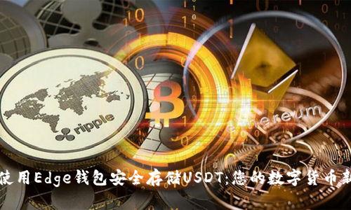 如何使用Edge钱包安全存储USDT：您的数字货币新伴侣