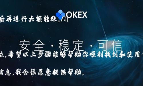 在这里，我无法直接提供以太坊钱包的链接地址，但我可以指导你如何查找和使用以太坊钱包链接地址。你可以通过以下几个步骤找到你所需要的以太坊钱包地址：

第一步：选择一个以太坊钱包
首先，你需要选择一个以太坊钱包。常见的钱包有：
ul
    li硬件钱包：如Ledger或Trezor，提供高安全性的存储。/li
    li软件钱包：如MetaMask、MyEtherWallet等，便于日常使用和交易。/li
    li交易所钱包：如Binance、Coinbase等，适合频繁交易但相对安全性较低。/li
/ul

第二步：创建钱包
如果你选择使用软件钱包或硬件钱包，请按照以下步骤创建钱包：
ul
    li下载钱包应用或访问钱包网站。/li
    li按照指示进行注册，设置密码。/li
    li安全备份你的助记词或私钥，确保它们不被他人获取。/li
/ul

第三步：获取以太坊地址
创建完钱包后，你就可以找到你的以太坊地址，这通常是一个以“0x”开头的长字符串：
ul
    li在应用或网站中，你通常会看到“收款”或“余额”的选项，点击后你的地址会显示出来。/li
    li复制该地址，并确保在进行任何转账或交易时都使用正确的地址。/li
/ul

第四步：确认地址
在发送以太坊之前，建议你进行以下确认：
ul
    li确保地址已正确复制，没有任何多余的空格或字符。/li
    li如果可能，尝试先从一个小额进行转账，确认收款地址无误后再进行大额转账。/li
/ul

小结
寻找以太坊钱包地址的过程其实很简单，但安全性一定要放在首位。希望以上步骤能够帮助你顺利找到和使用你的以太坊钱包地址。如果你有任何其他具体问题，欢迎随时询问！

如果你具体想了解某个钱包的链接或使用细节，可以进一步提供信息，我会很愿意提供帮助。