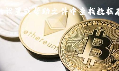 比特币钱包在C盘的位置取决于你所使用的钱包软件。不同的钱包应用程序会将数据存储在不同的文件夹中。以下是一些常见比特币钱包及其默认存储位置：

1. **Bitcoin Core**:
   - 默认存储位置通常是在 `C:\Users\你的用户名\AppData\Roaming\Bitcoin\` 文件夹中。你可以在这个文件夹中找到 `wallet.dat` 文件，这是你的比特币钱包数据。

2. **Electrum**:
   - 对于Electrum钱包，数据通常保存在 `C:\Users\你的用户名\AppData\Roaming\Electrum\` 文件夹中。

3. **其他钱包**:
   - 许多其他比特币钱包（如Exodus、Atomic Wallet等）可能会将数据存储在各自的应用程序文件夹内，通常位于 `C:\Program Files` 或 `C:\Users\你的用户名\Documents` 等路径下。

要查看这些文件夹，你需要确保你的文件资源管理器能够显示隐藏的文件夹，因为某些目录（如AppData）是隐藏的。

如果你不知道自己的比特币钱包使用的是哪个应用，最好的方法就是在钱包应用的设置或帮助文件中查找数据存储位置的信息。

### 注意事项：
- 确保定期备份 `wallet.dat` 文件，避免丢失资产。
- 在访问这些文件时，请注意安全，确保计算机没有病毒或恶意软件。