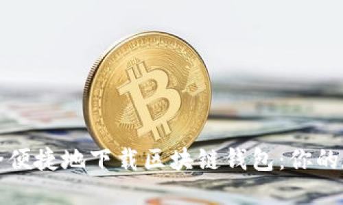 如何在日本安全便捷地下载区块链钱包：你的数字资产守护者