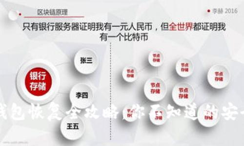 比特币钱包恢复全攻略：你不知道的安全与技巧