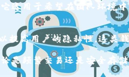 比特币钱包是用于存储和管理比特币的工具，它们可以分为多种不同的类型，根据功能和使用方式的不同而有所不同。以下是几种主要的比特币钱包类型：

1. 热钱包（Hot Wallet）
热钱包是指在线或联网的数字钱包，常用于日常交易和小额付款。这类钱包通常速度快、无需下载或安装专门软件，非常适合频繁交易的用户。
热钱包又可以细分为以下几种：
ul
  listrong网页钱包（Web Wallet）/strong：通过浏览器访问，通常由第三方平台提供服务，方便易用，但安全性较低。/li
  listrong手机钱包（Mobile Wallet）/strong：适用于手机用户，支持二维码扫描等功能，方便随时随地进行交易，同时也有一些安全防护措施。/li
  listrong桌面钱包（Desktop Wallet）/strong：下载到个人电脑上的软件，提供更多的控制权和安全性，但仍然处于联网状态。/li
/ul

2. 冷钱包（Cold Wallet）
冷钱包是指不与互联网连接的钱包，因而其安全性更高，适合长期保存比特币。冷钱包有几种常见的形式：
ul
  listrong硬件钱包（Hardware Wallet）/strong：专用设备（如Ledger、Trezor等），可以安全地存储私钥，通常具备物理按钮和屏幕，保护用户资产不被黑客攻击。/li
  listrong纸钱包（Paper Wallet）/strong：用户生成私钥和公钥的纸质打印件，虽然不会被黑客在线攻击，但如果丢失或损坏，资金也将无法找回。/li
  listrong离线钱包（Air-Gapped Wallet）/strong：完全不连接互联网的存储方式，安全性极高，常用于大量比特币资产的存储。/li
/ul

3. 多重签名钱包（Multi-Signature Wallet）
多重签名钱包要求多个用户的批准才能进行交易，提供了额外的安全层。它适用于希望在团队环境中进行资产管理的用户，减少单个私钥被盗可能带来的风险。

4. HD 钱包（Hierarchical Deterministic Wallet）
HD 钱包使用种子短语可以生成多条地址，在进行交易时，不同的地址可以提高用户的隐私性。这类钱包组合了热钱包和冷钱包的特性，使得用户在安全和便利之间取得平衡。

对于比特币用户来说，根据自己的需求选择合适的钱包类型至关重要，无论是频繁交易还是安全存储，合适的钱包都能为用户带来更好的体验。